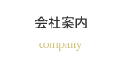 会社案内