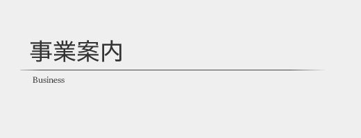 事業案内