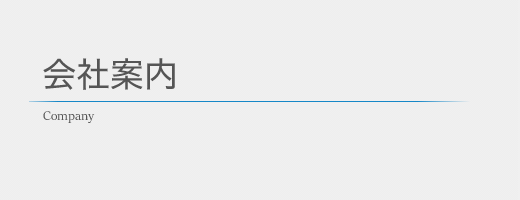 会社案内