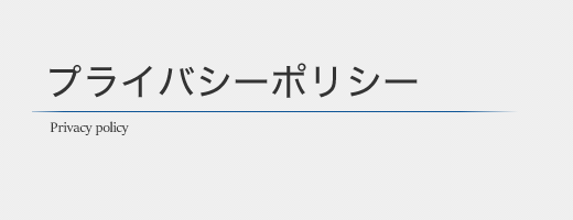 プライバシーポリシー