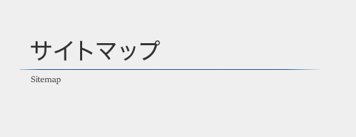 サイトマップ