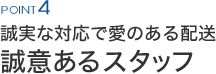 誠実な対応で愛のある配送誠意あるスタッフ